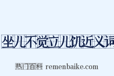 坐儿不觉立儿饥近义词是什么意思的图片